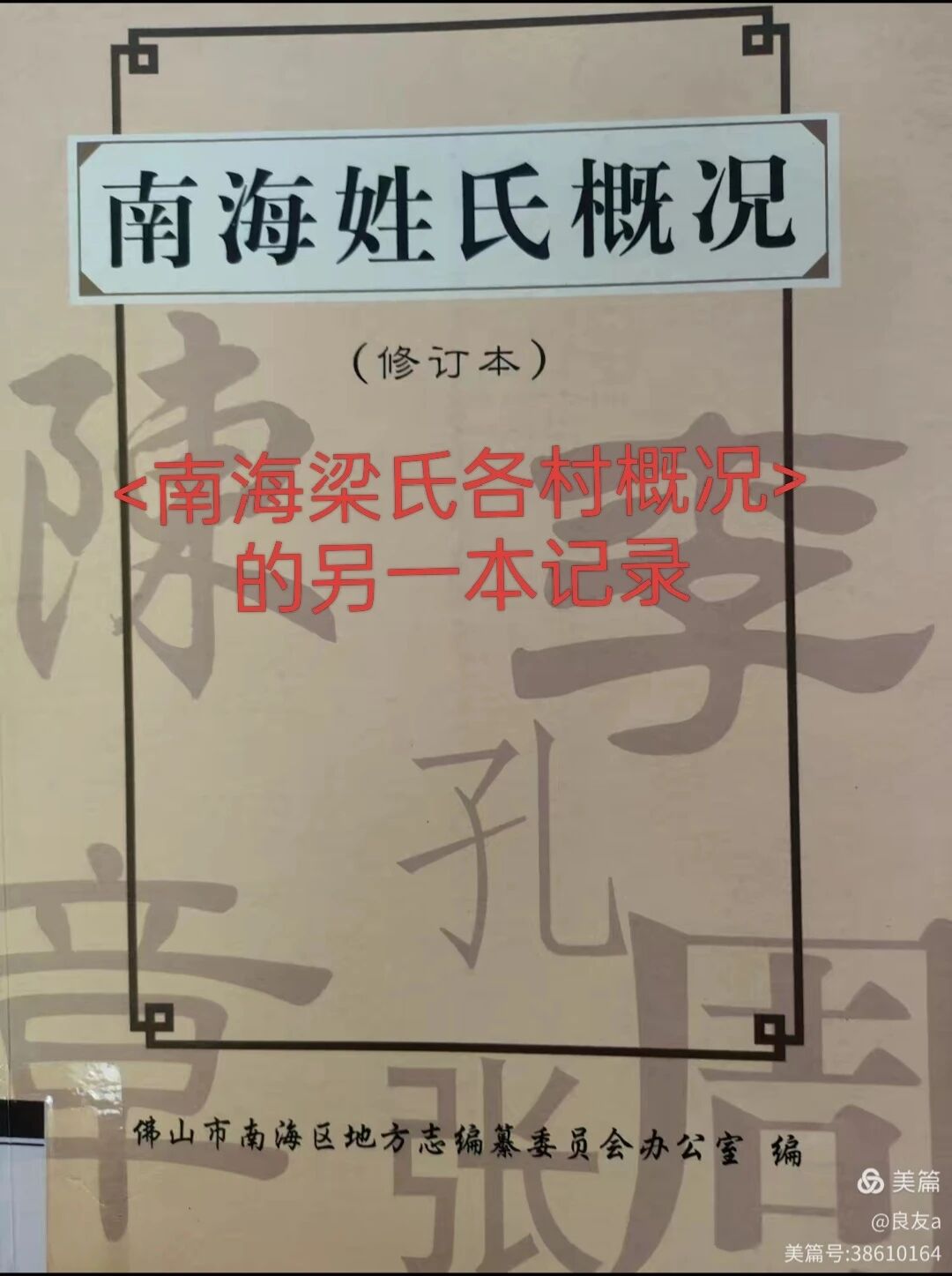 南海梁氏各村概况的另一本记录_c158c60c931e6d33b4cdeef69c739a52.jpg