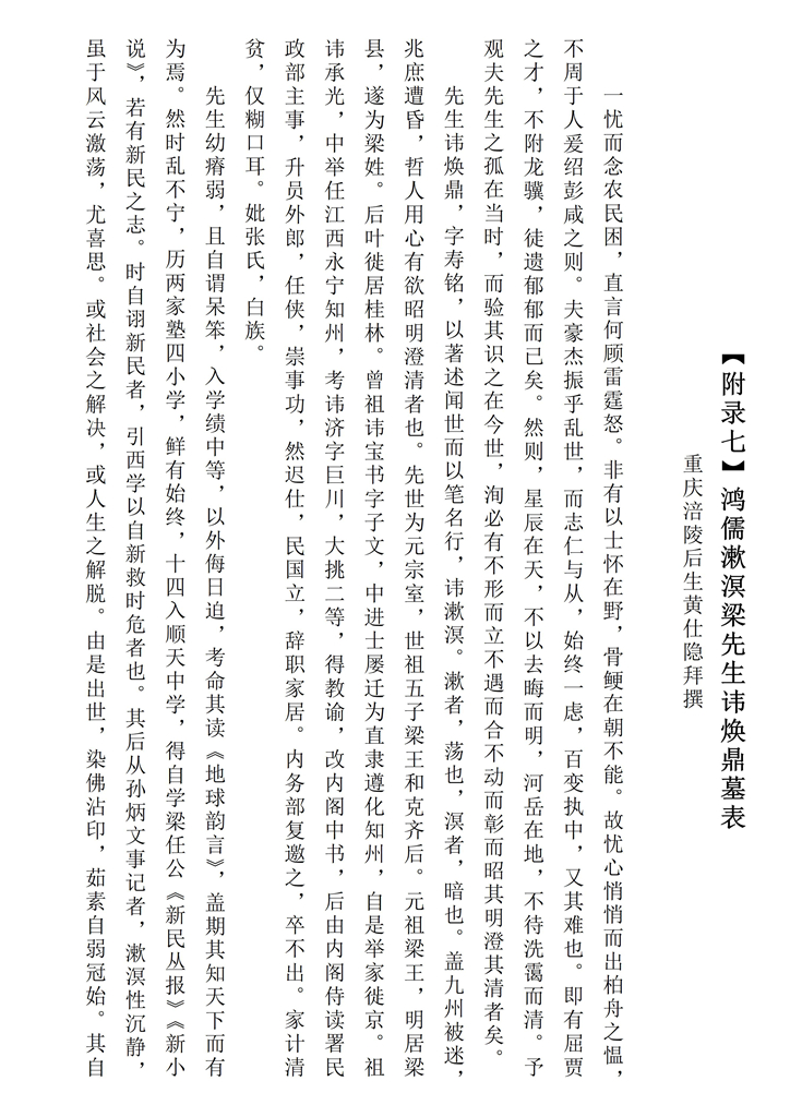 鸿儒漱溟梁先生讳焕鼎墓表_01.jpg