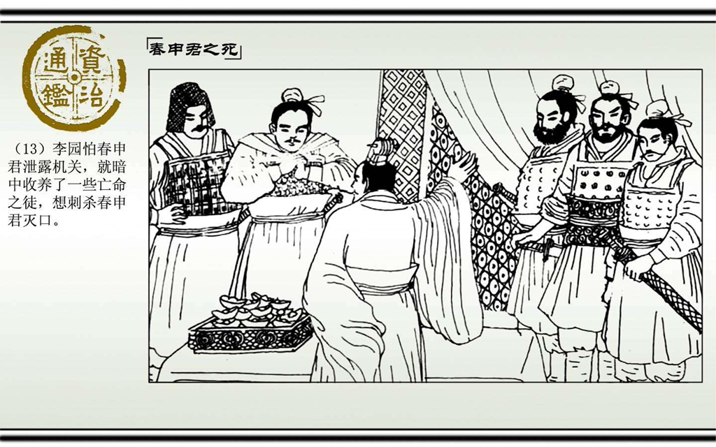 04春申君之死_14.jpg