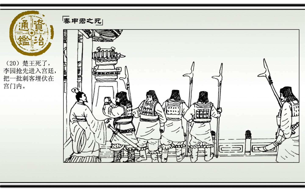 04春申君之死_21.jpg