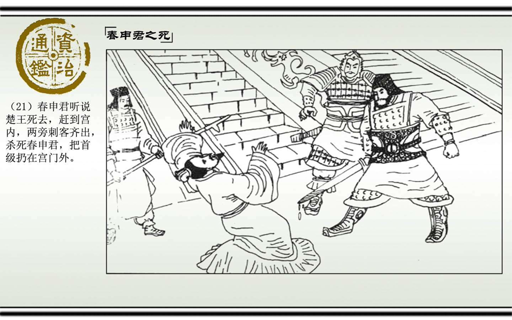 04春申君之死_22.jpg