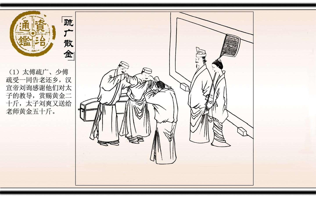 11疏广散金_02.jpg