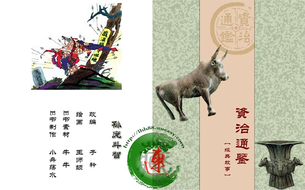 03孙庞斗智_01.jpg