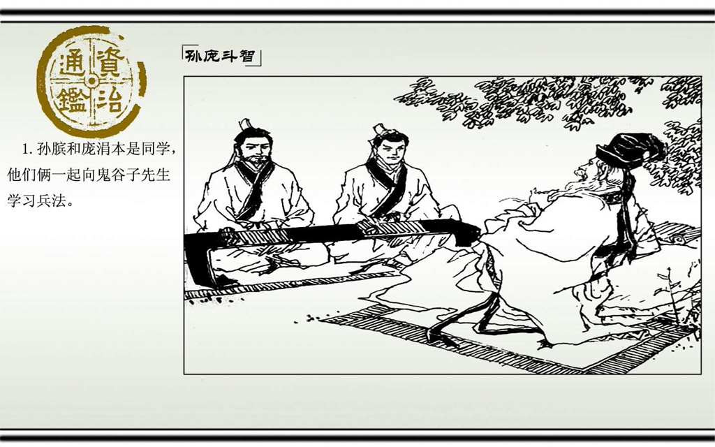 03孙庞斗智_03.jpg