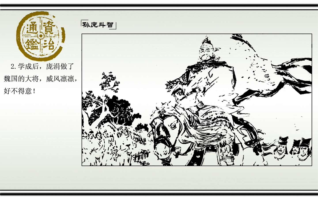 03孙庞斗智_04.jpg