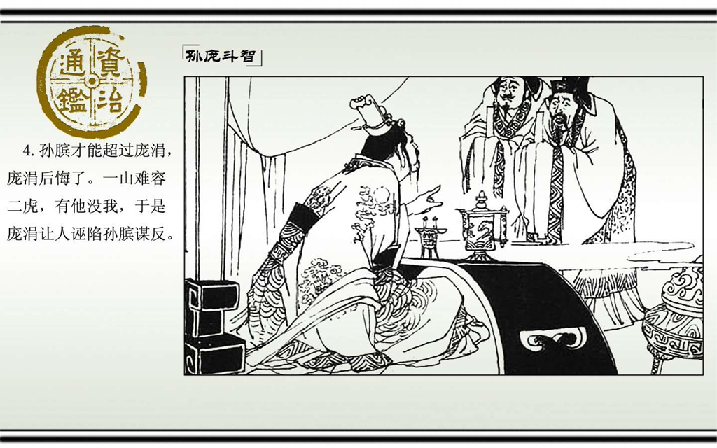 03孙庞斗智_06.jpg