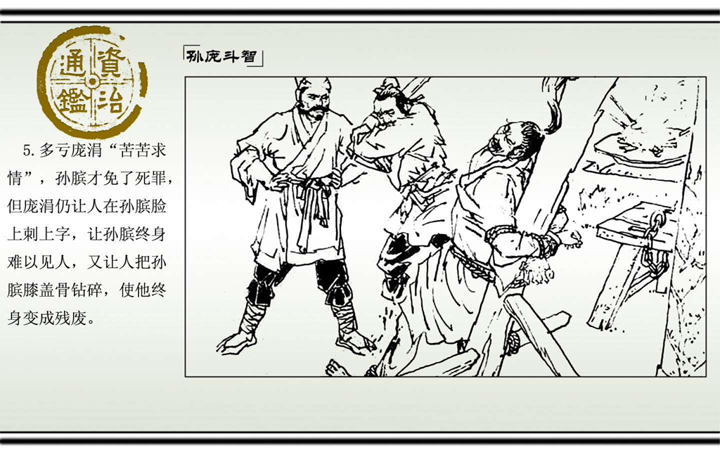 03孙庞斗智_07.jpg
