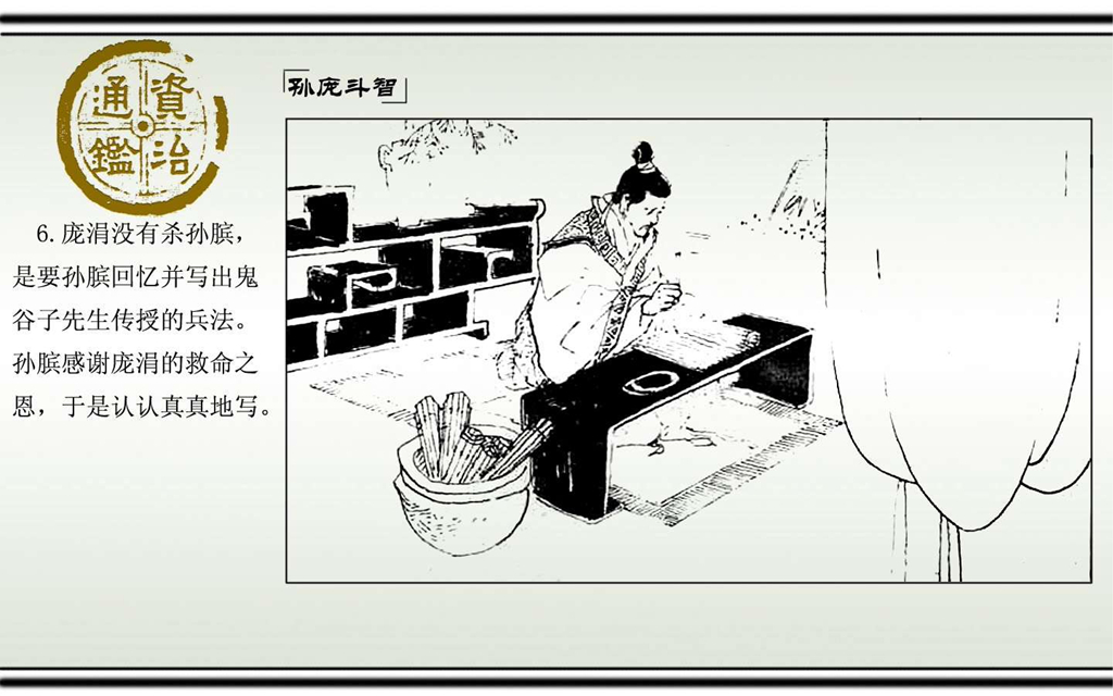 03孙庞斗智_08.jpg