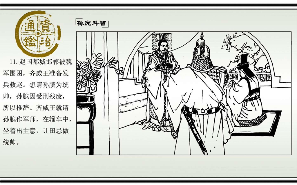 03孙庞斗智_13.jpg