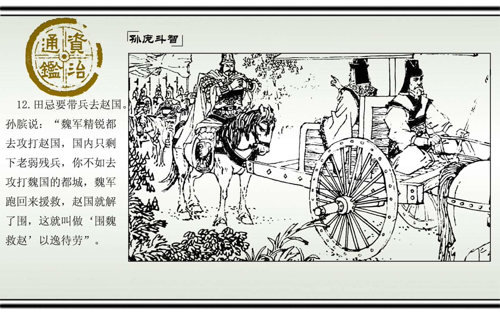 03孙庞斗智_14.jpg