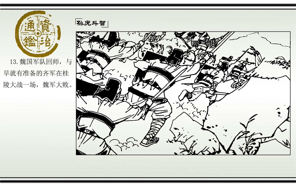 03孙庞斗智_15.jpg
