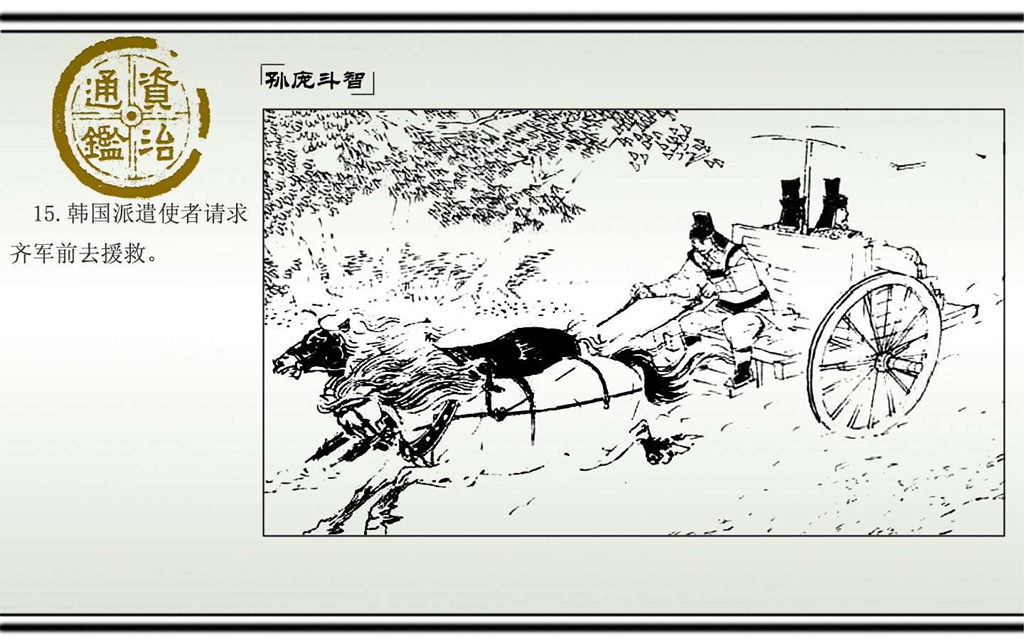 03孙庞斗智_17.jpg