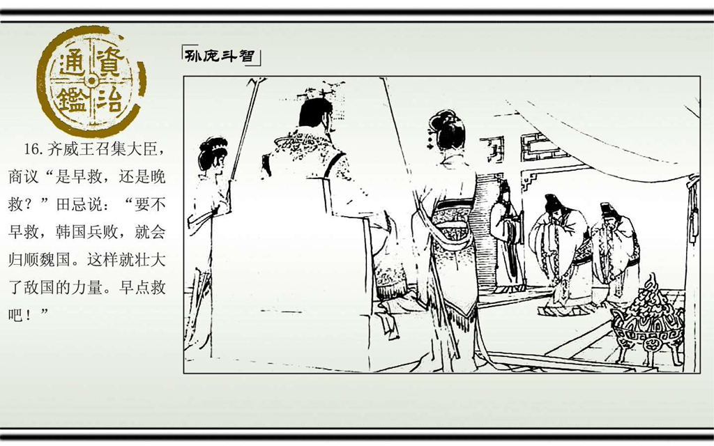 03孙庞斗智_18.jpg
