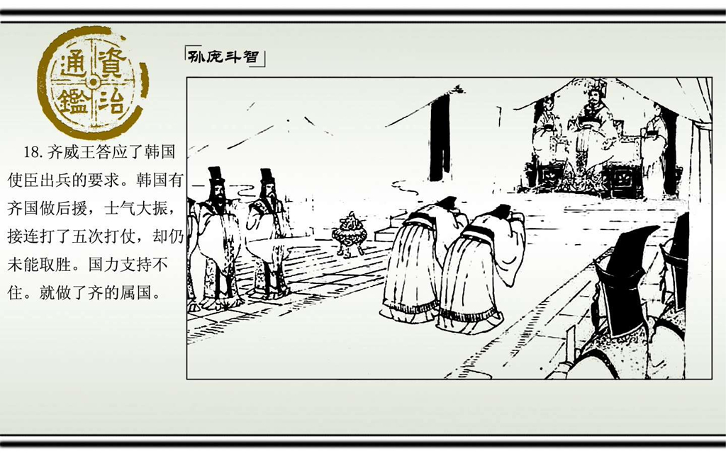 03孙庞斗智_20.jpg