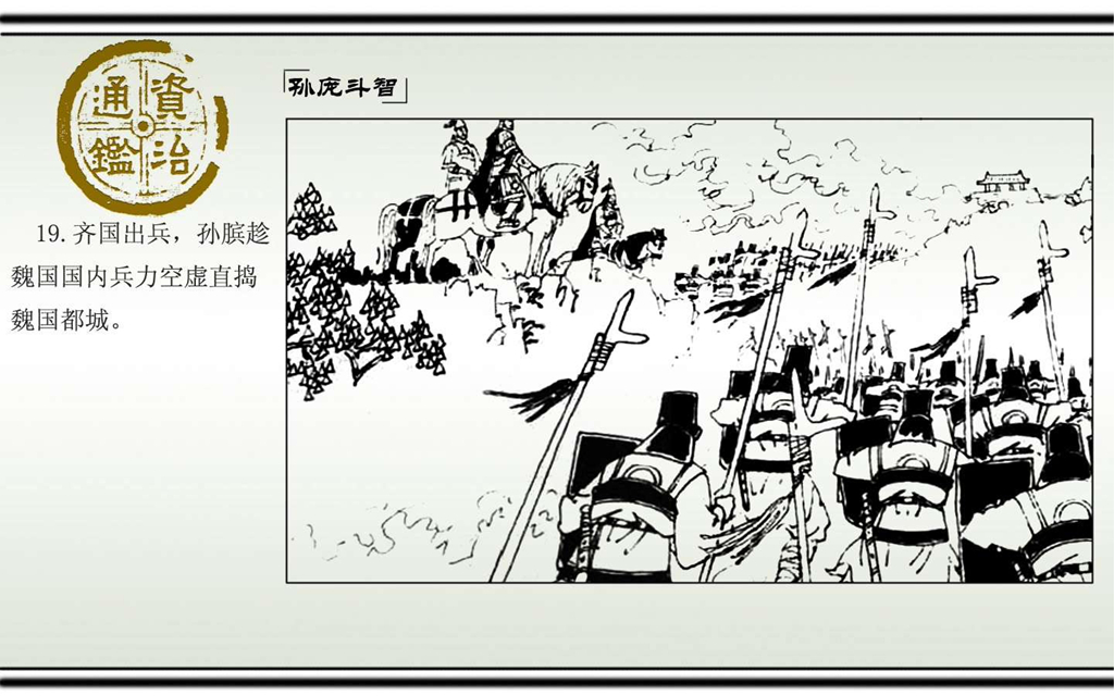 03孙庞斗智_21.jpg