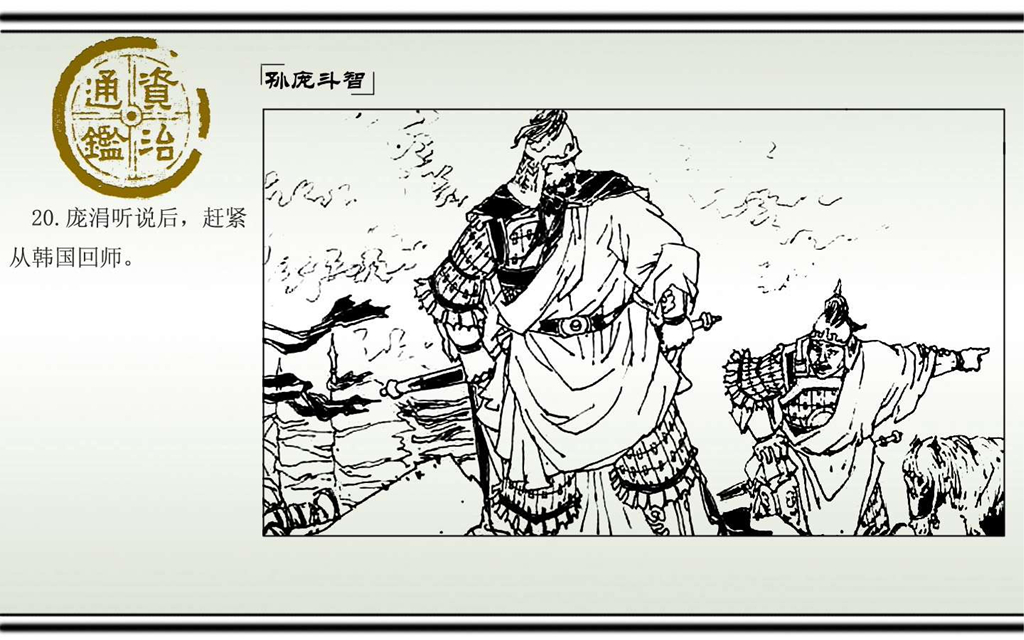03孙庞斗智_22.jpg