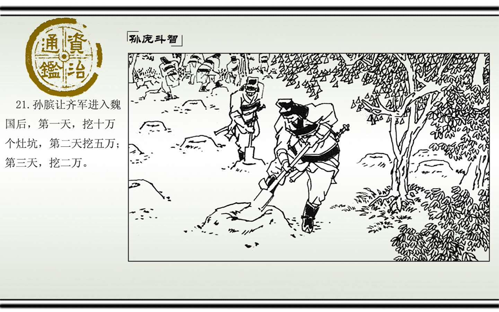 03孙庞斗智_23.jpg