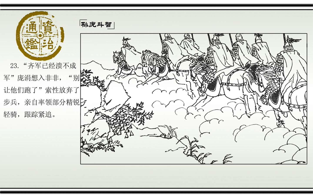 03孙庞斗智_25.jpg