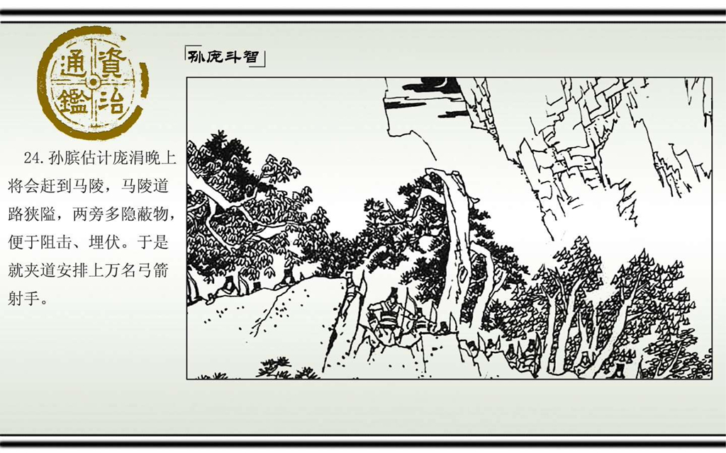 03孙庞斗智_26.jpg