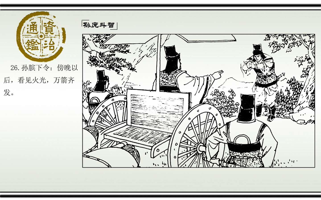03孙庞斗智_28.jpg