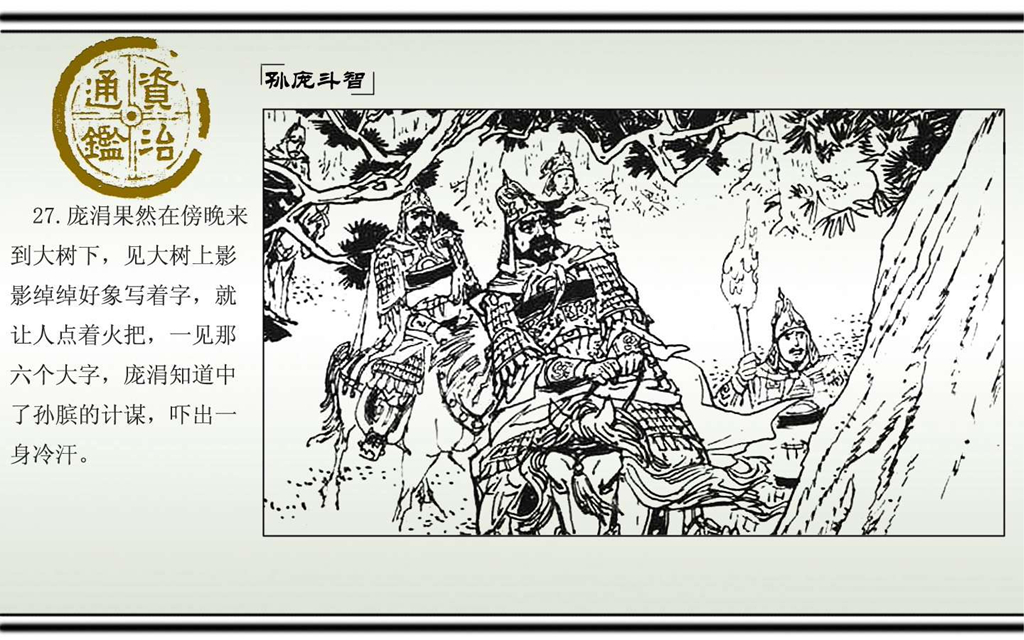 03孙庞斗智_29.jpg