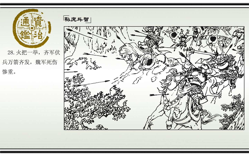 03孙庞斗智_30.jpg