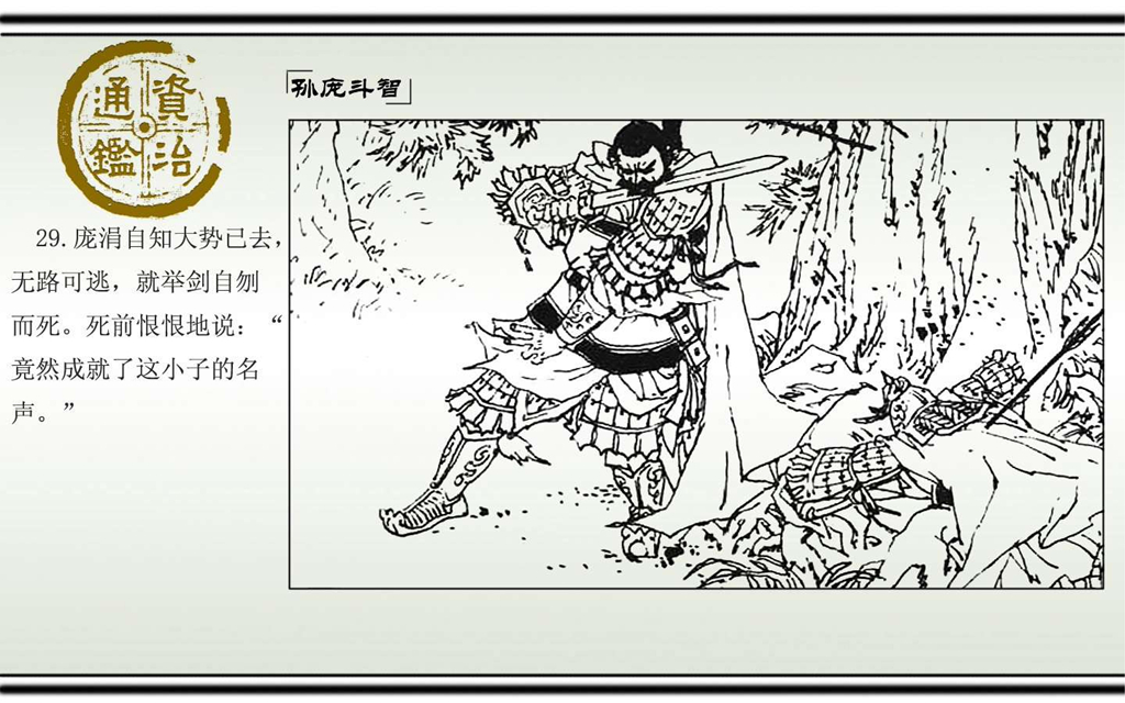 03孙庞斗智_31.jpg
