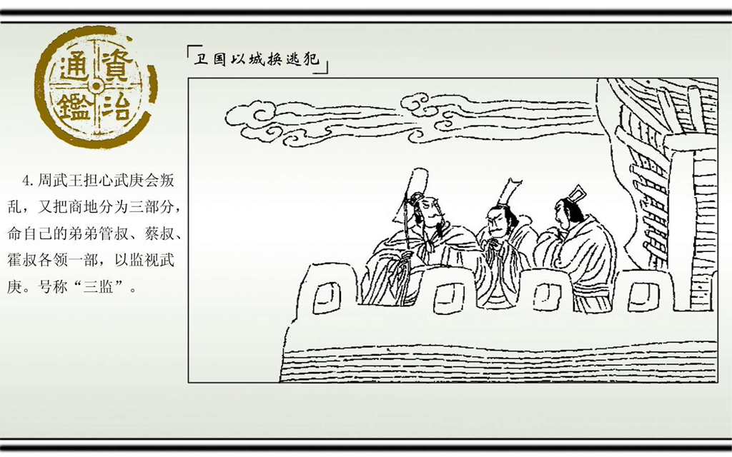 02卫国以城换逃犯_06.jpg