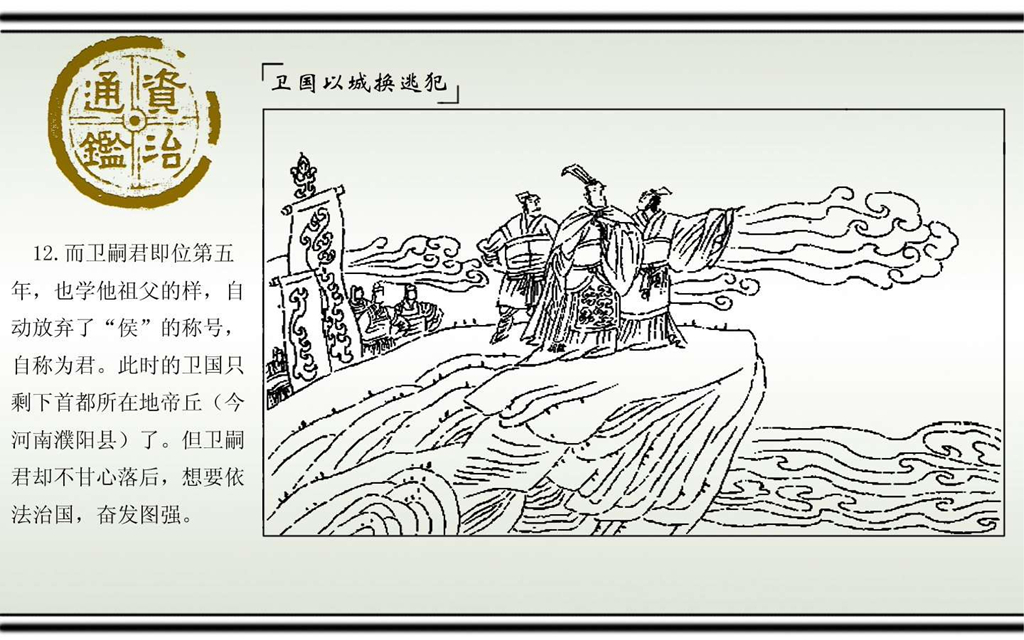 02卫国以城换逃犯_14.jpg