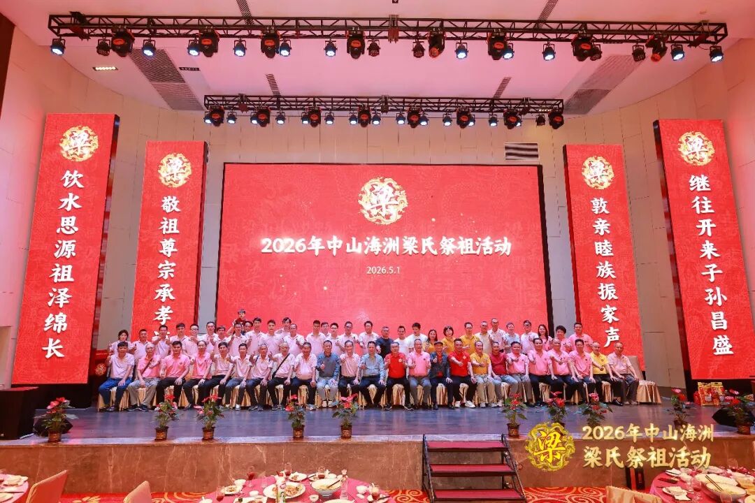 [2026-05-06]_岭南抚民梁公热烈祝贺中山海洲梁氏祭祖十二周年文化活动完满成功第二活动_4.jpg