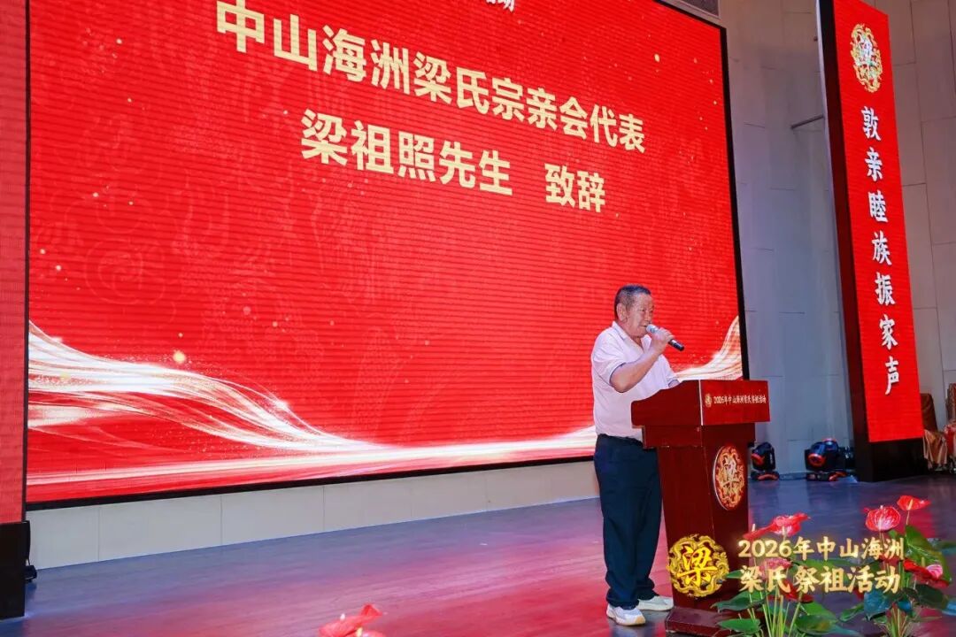 [2026-05-06]_岭南抚民梁公热烈祝贺中山海洲梁氏祭祖十二周年文化活动完满成功第二活动_5.jpg