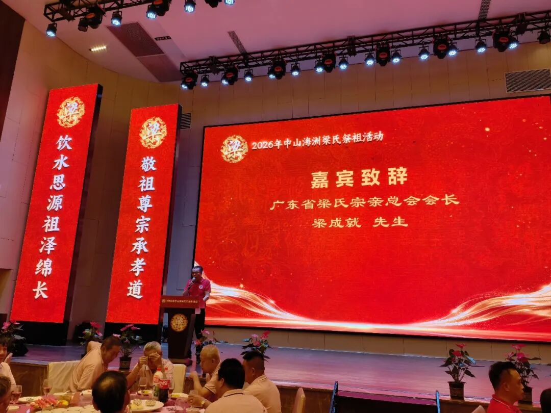 [2026-05-06]_岭南抚民梁公热烈祝贺中山海洲梁氏祭祖十二周年文化活动完满成功第二活动_7.jpg