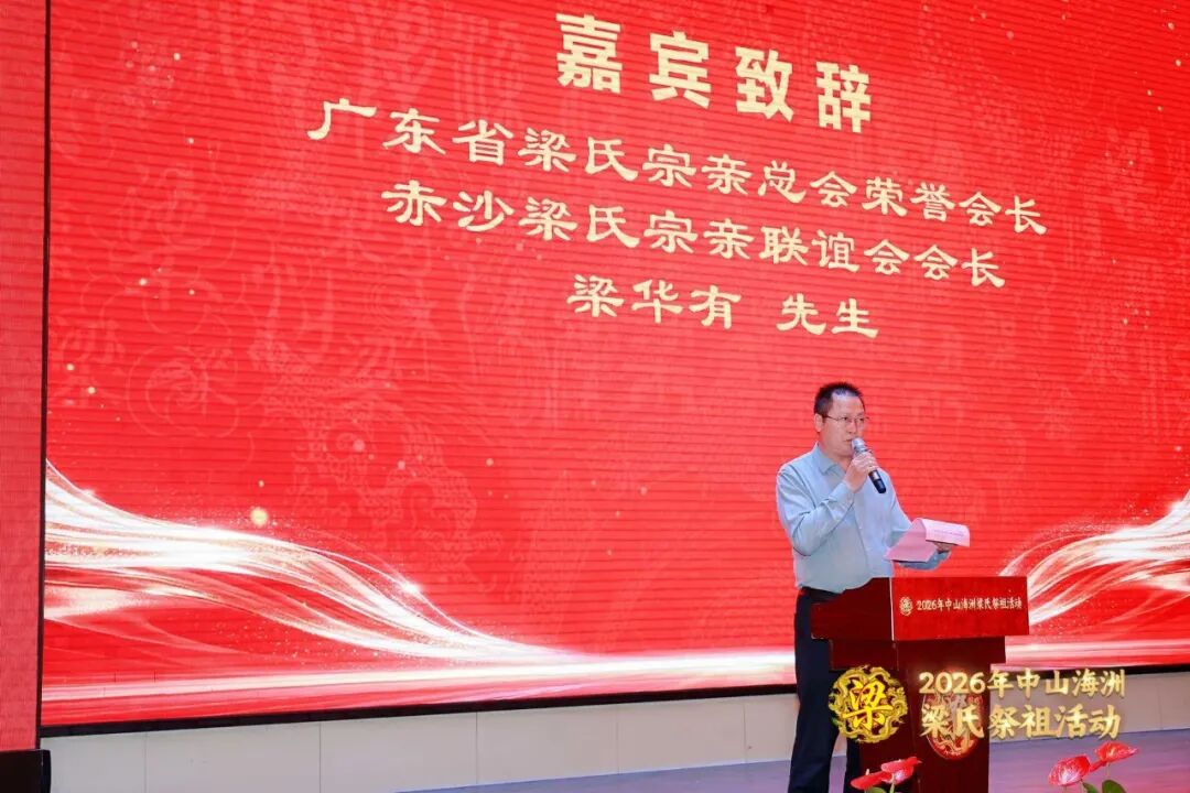 [2026-05-06]_岭南抚民梁公热烈祝贺中山海洲梁氏祭祖十二周年文化活动完满成功第二活动_8.jpg
